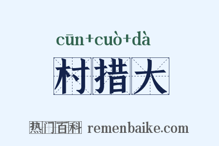 村措大是什么意思的图片